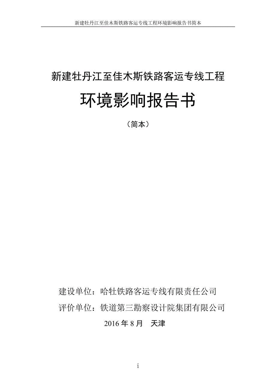 新建牡丹江至佳木斯铁路客运专线工程环境影响报告书(简本)_第1页