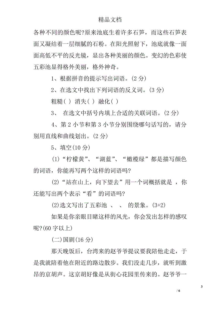 四年级上学期语文期中测试题(沪教版)_第3页