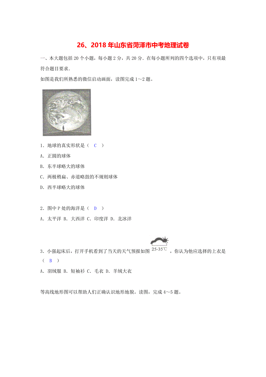 山东省菏泽市2018年中考地理试题及答案(word版)_第1页