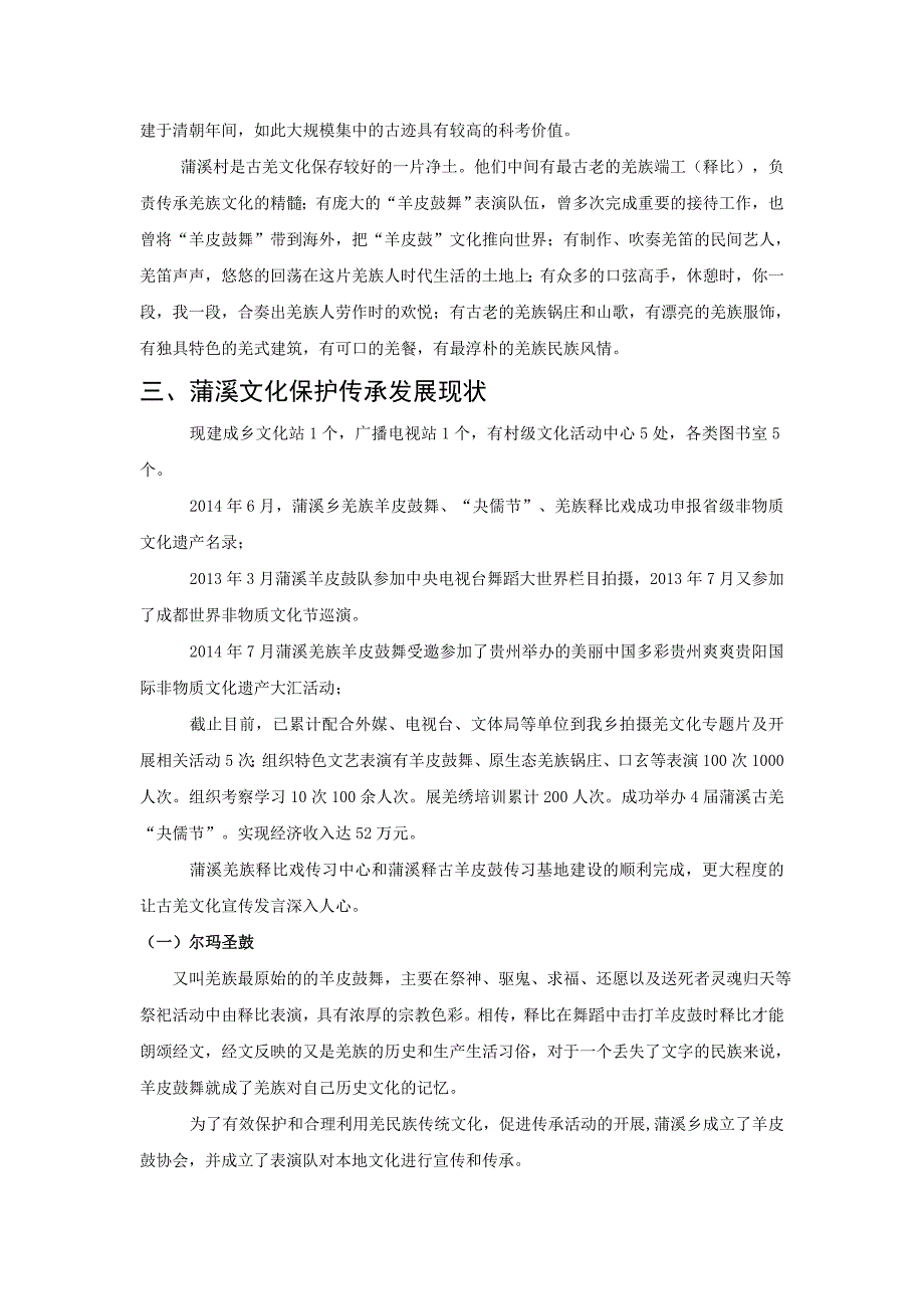 理县蒲溪乡非物质文化遗产发展概况及需如何更好地保护、挖掘、传承建议_第2页