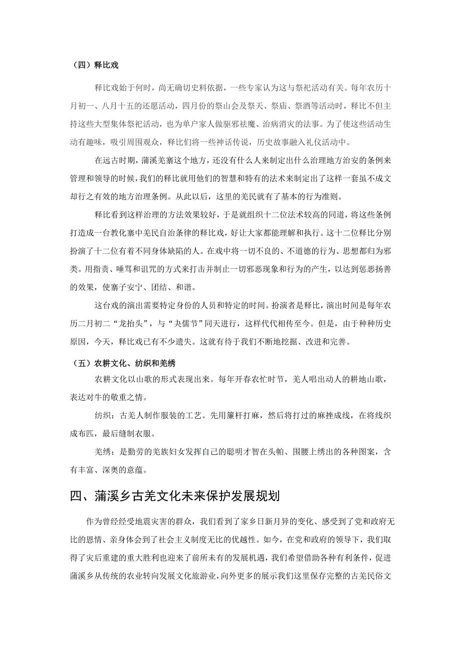 理县蒲溪乡非物质文化遗产发展概况及需如何更好地保护、挖掘、传承建议_第4页