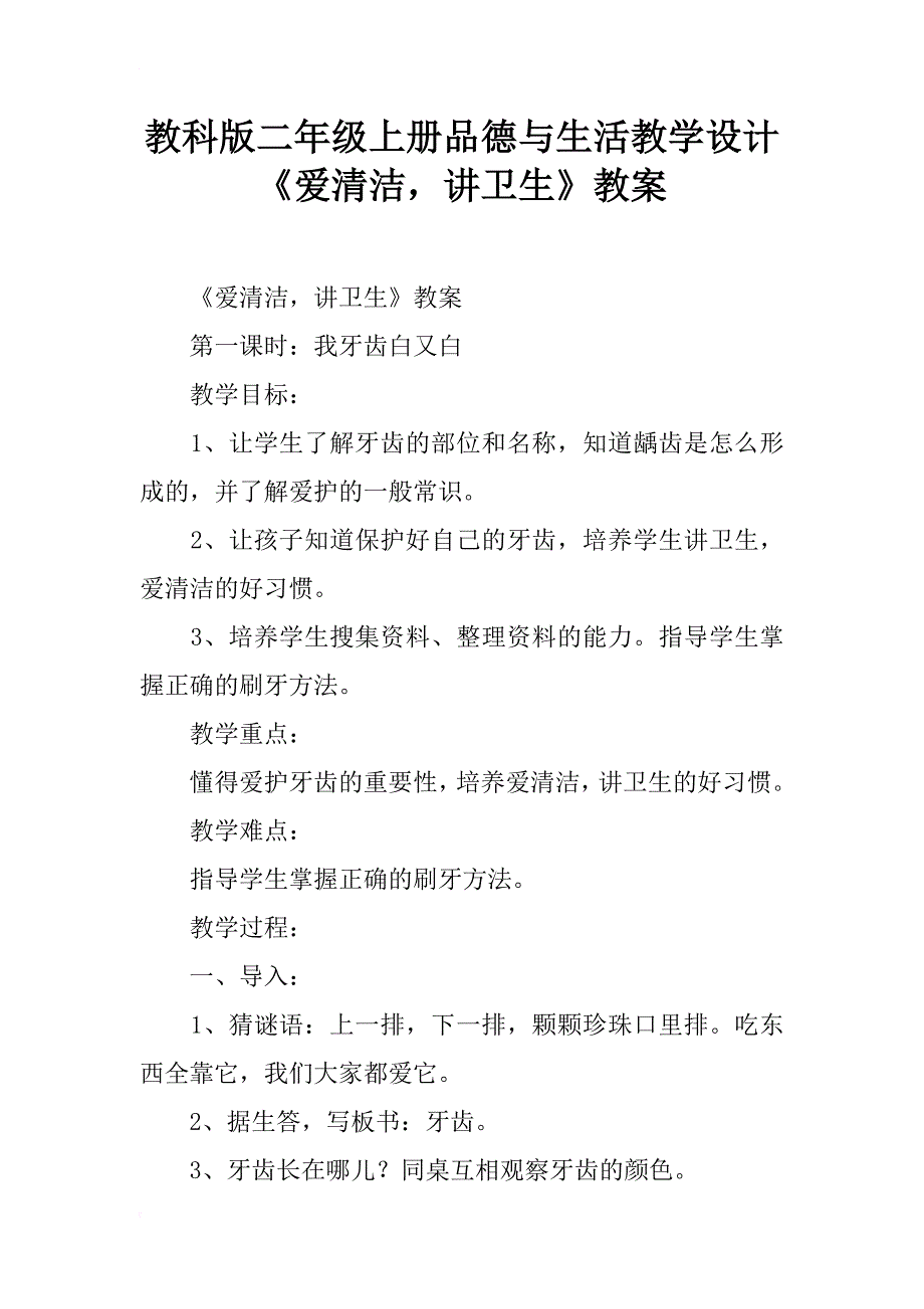 教科版二年级上册品德与生活教学设计《爱清洁，讲卫生》教案_第1页