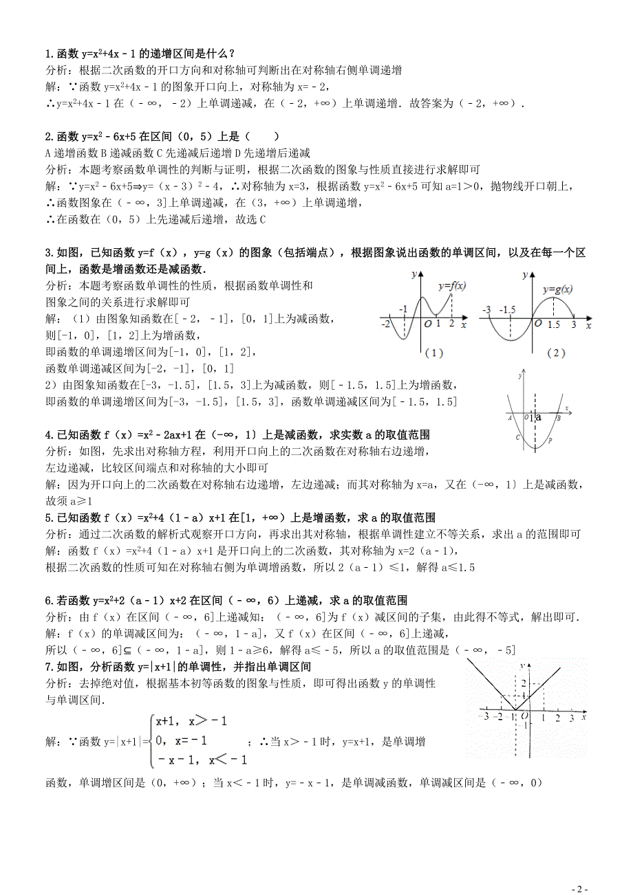 1.3.1（一）函数的单调性知识点及例题解析_第2页