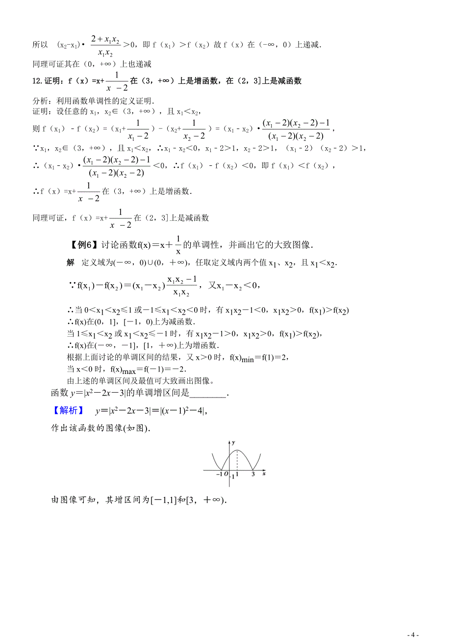 1.3.1（一）函数的单调性知识点及例题解析_第4页