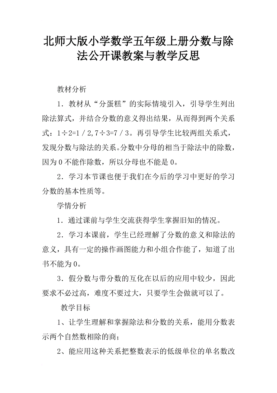 北师大版小学数学五年级上册分数与除法公开课教案与教学反思_第1页