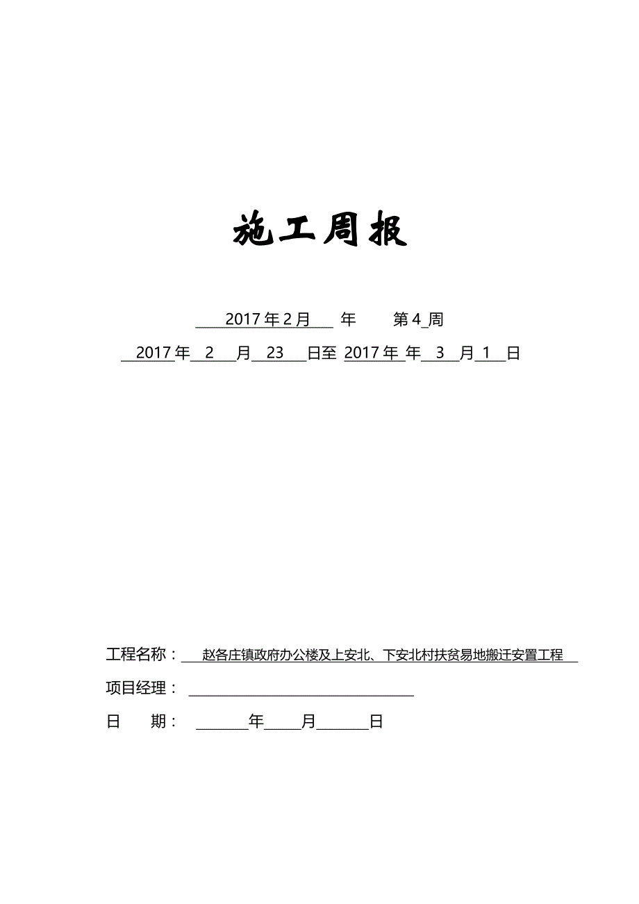 建筑工程施工周报(经典版本)_第1页