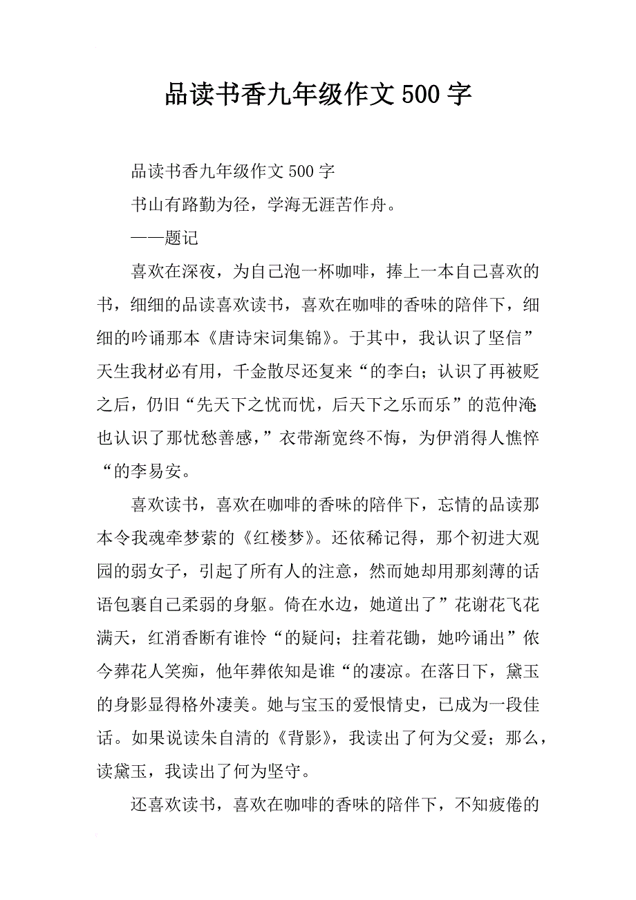 品读书香九年级作文500字_第1页