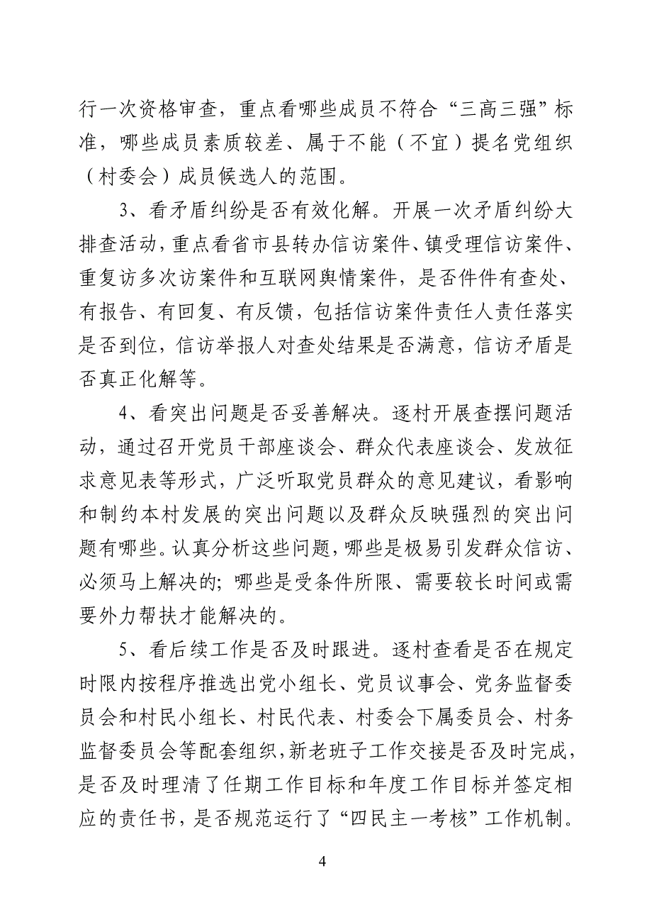 村两委换届“回头看”实施意见_第4页