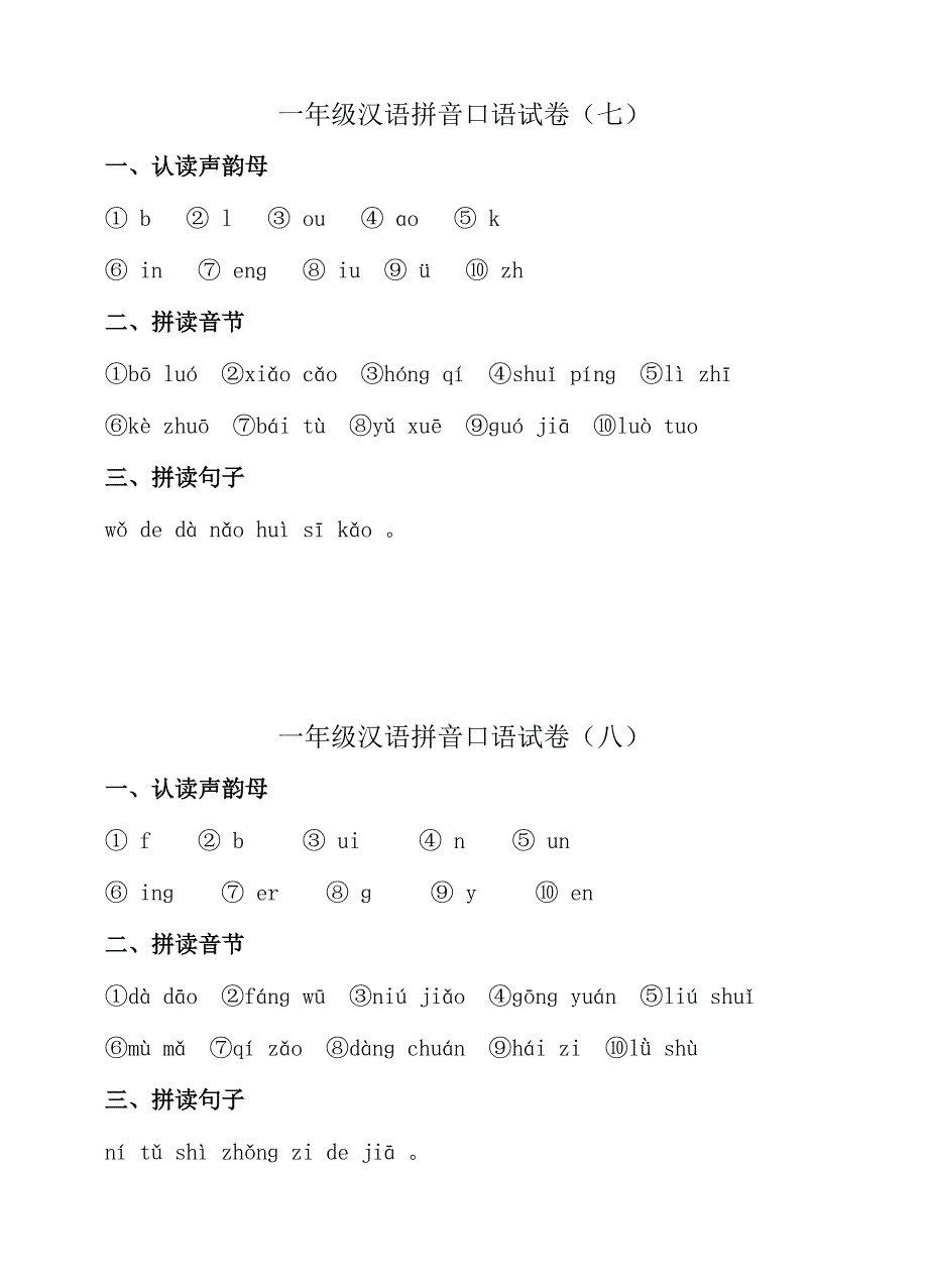 一年级汉语拼音口语测试_第4页