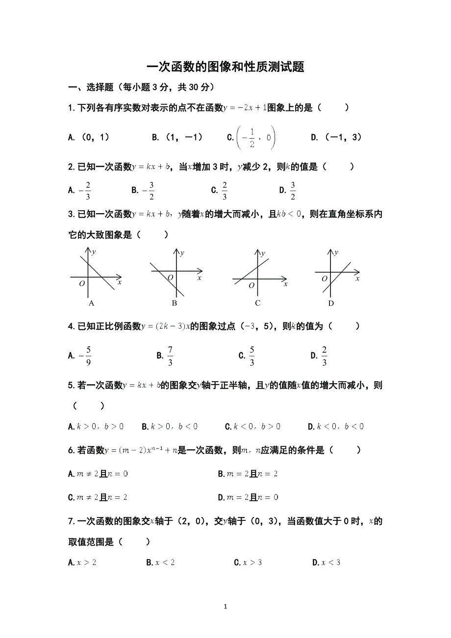 一次函数图像与性质测试题_第1页