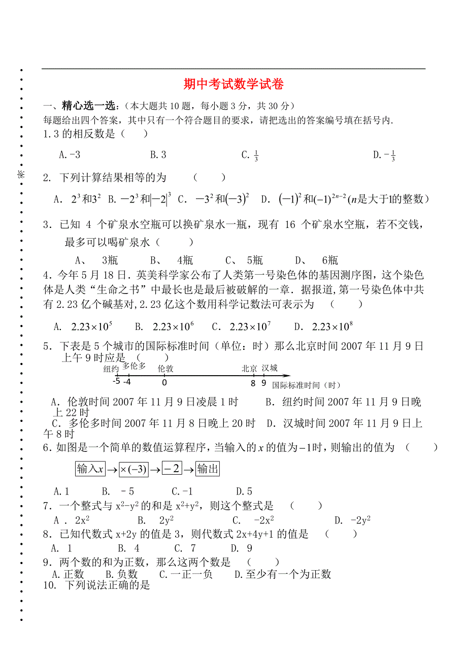 七年级数学上期中测试题新人教版_第1页