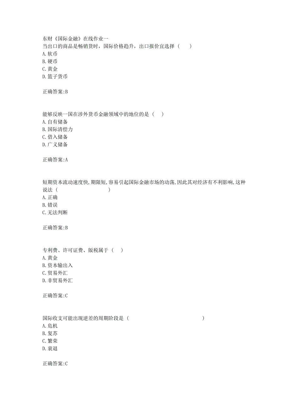 东财18年秋季《国际金融》在线作业一满分答案_第1页