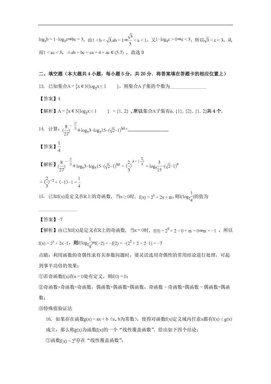 福建省福州市八县（市）协作校2017-2018学年高一上学期期中考试数学试题及解析_第4页