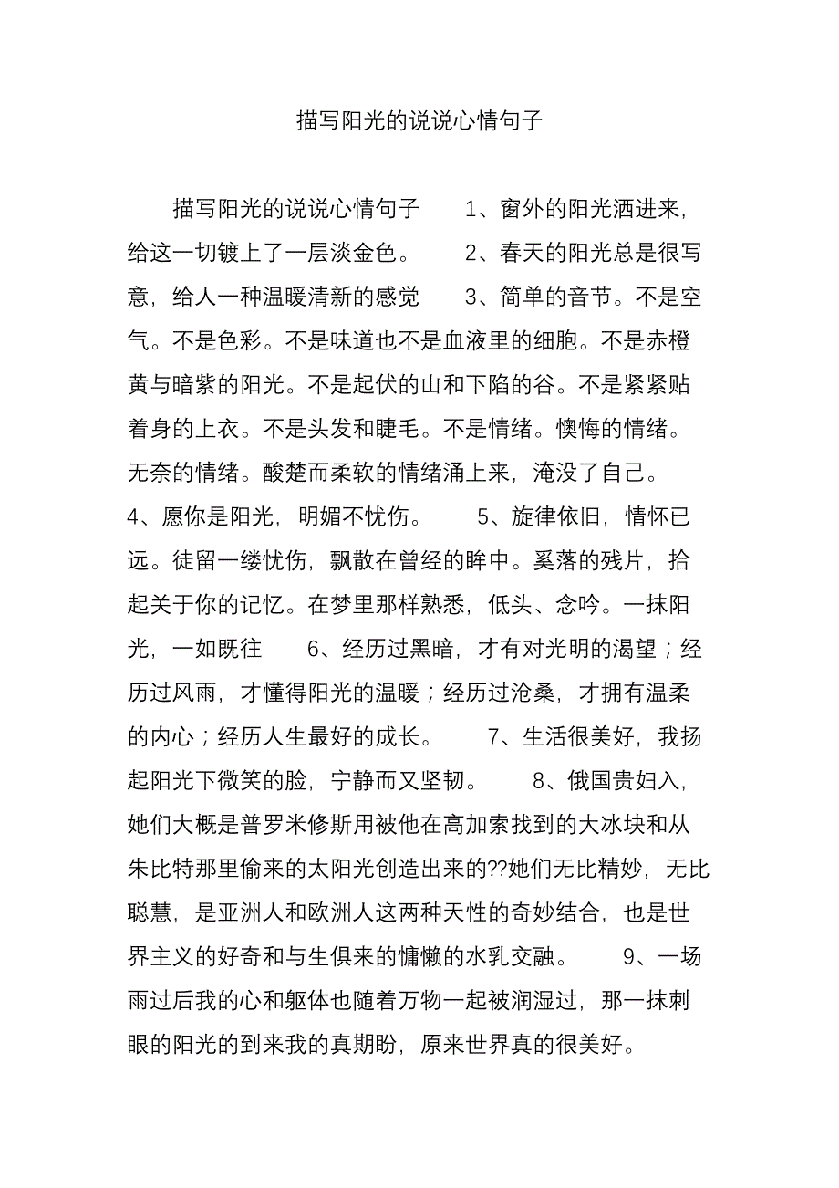 描写阳光的说说心情句子_第1页