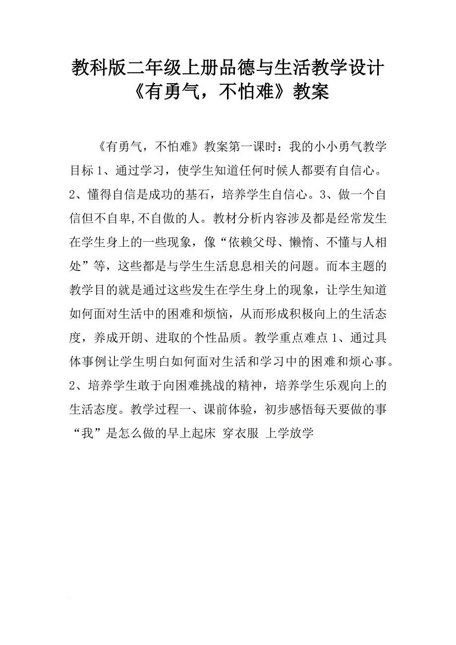 教科版二年级上册品德与生活教学设计《有勇气，不怕难》教案_第1页