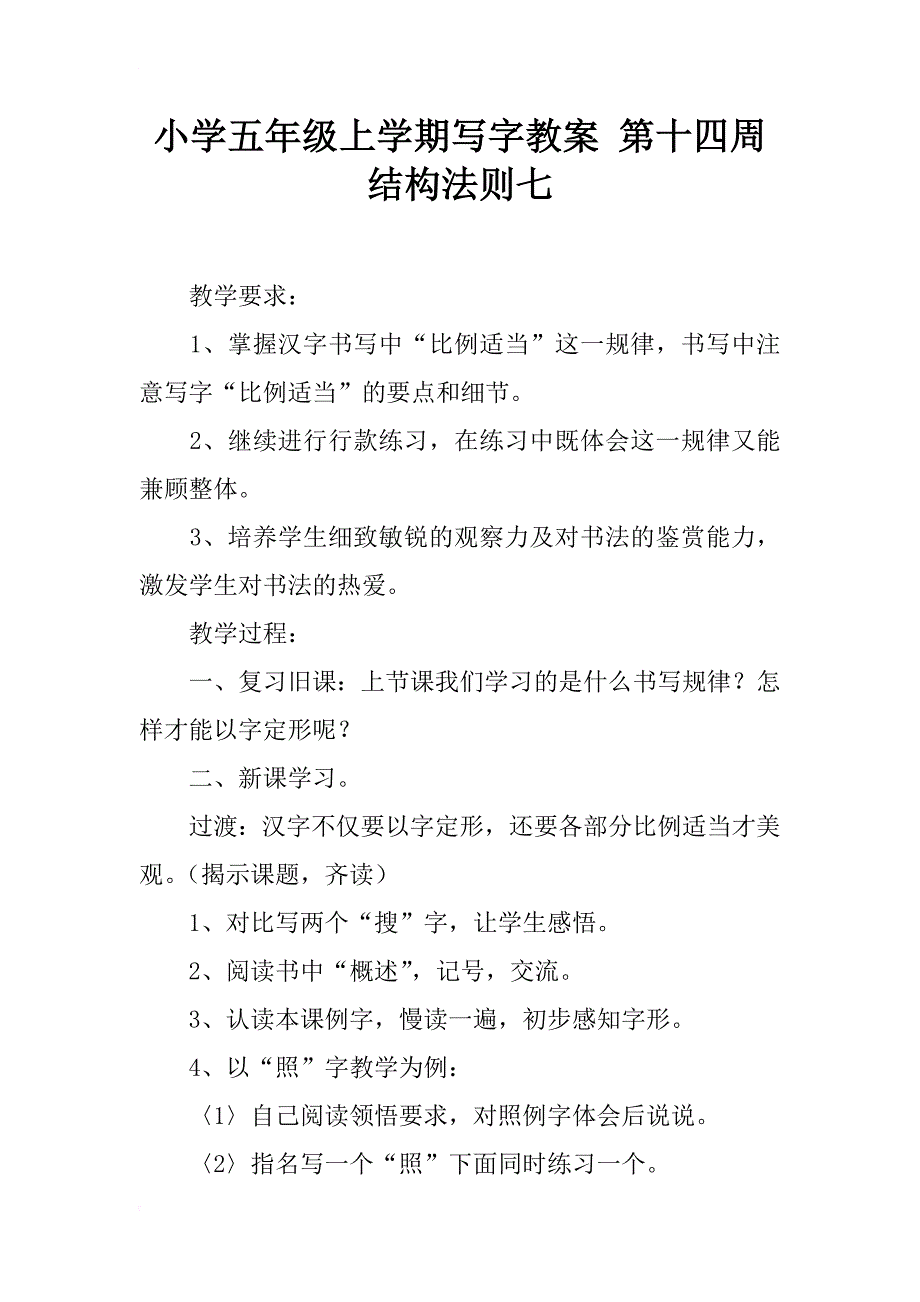 小学五年级上学期写字教案 第十四周   结构法则七_第1页