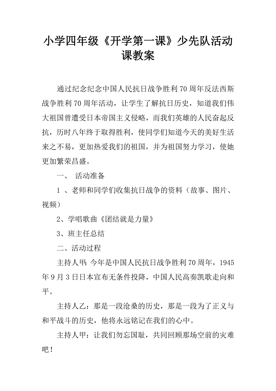 小学四年级《开学第一课》少先队活动课教案_第1页