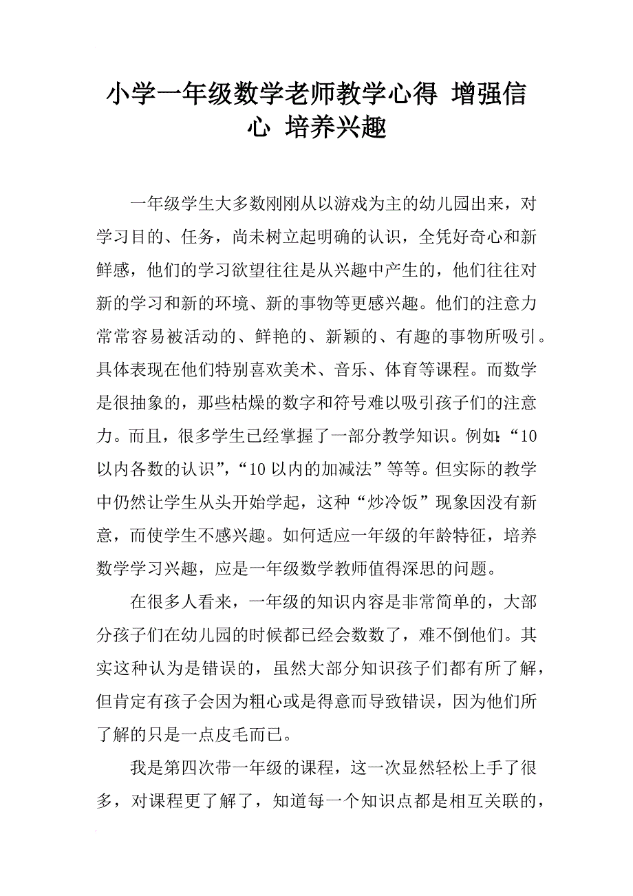 小学一年级数学老师教学心得 增强信心 培养兴趣_第1页