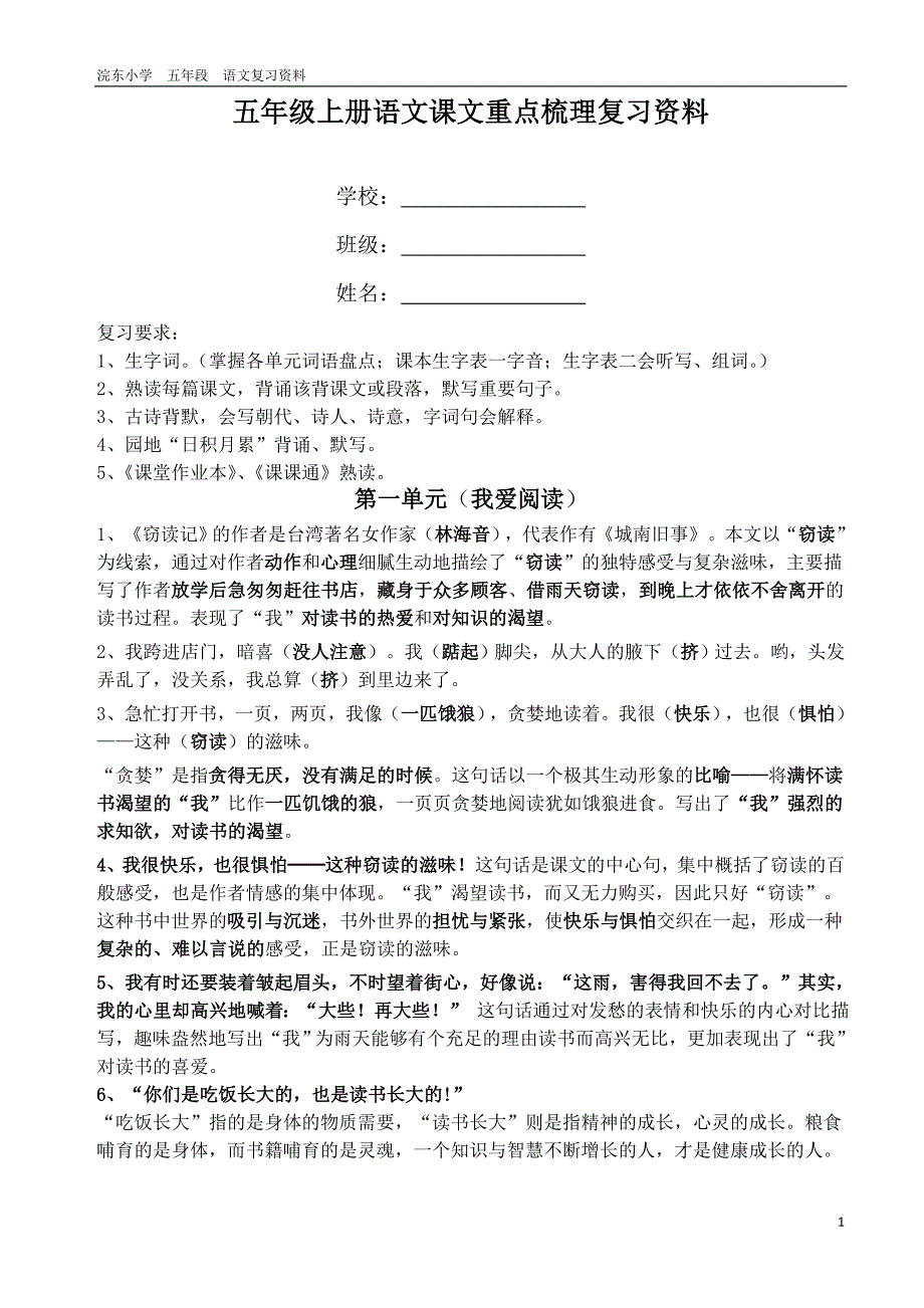 2017.10-五年级上册语文课文重点知识梳理_第1页