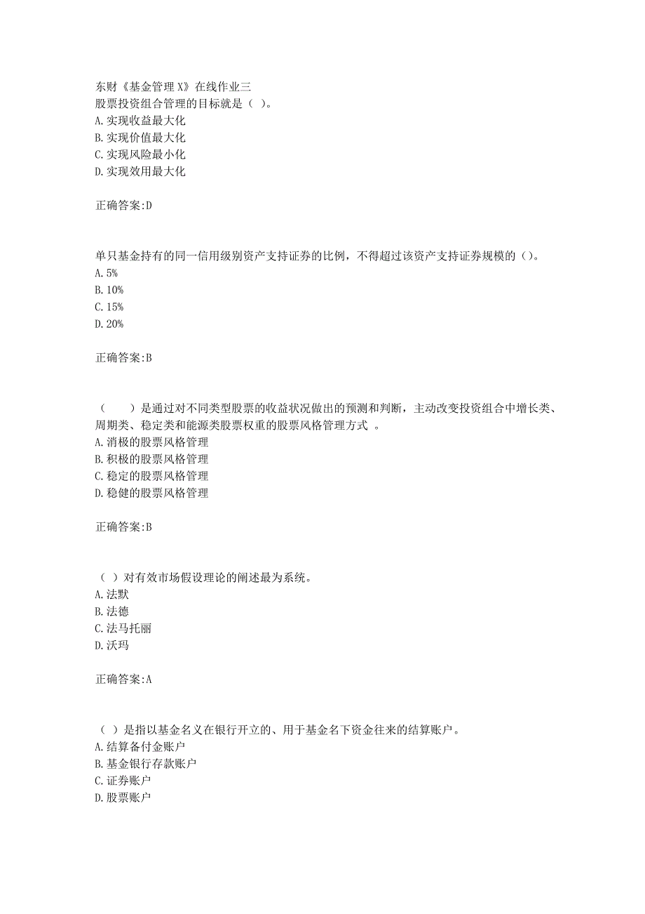 东财18年秋季《基金管理X》在线作业三满分答案_第1页