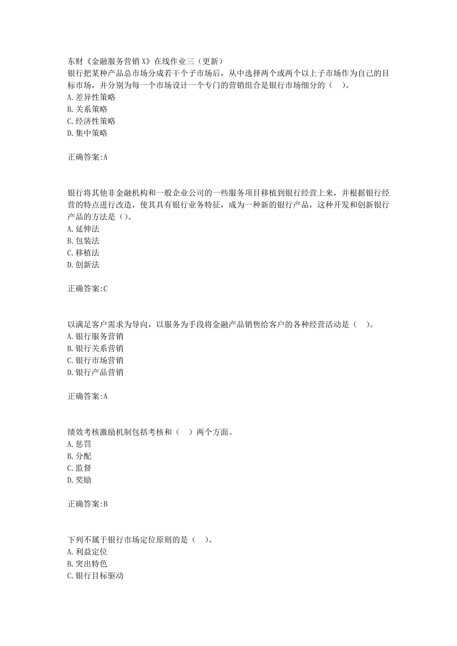 东财18年秋季《金融服务营销X》在线作业三（更新）满分答案_第1页