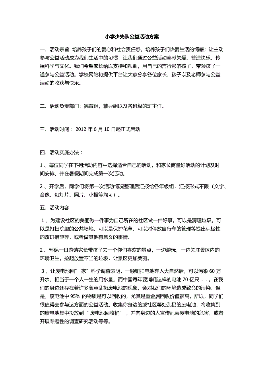 小学少先队公益活动方案_第1页