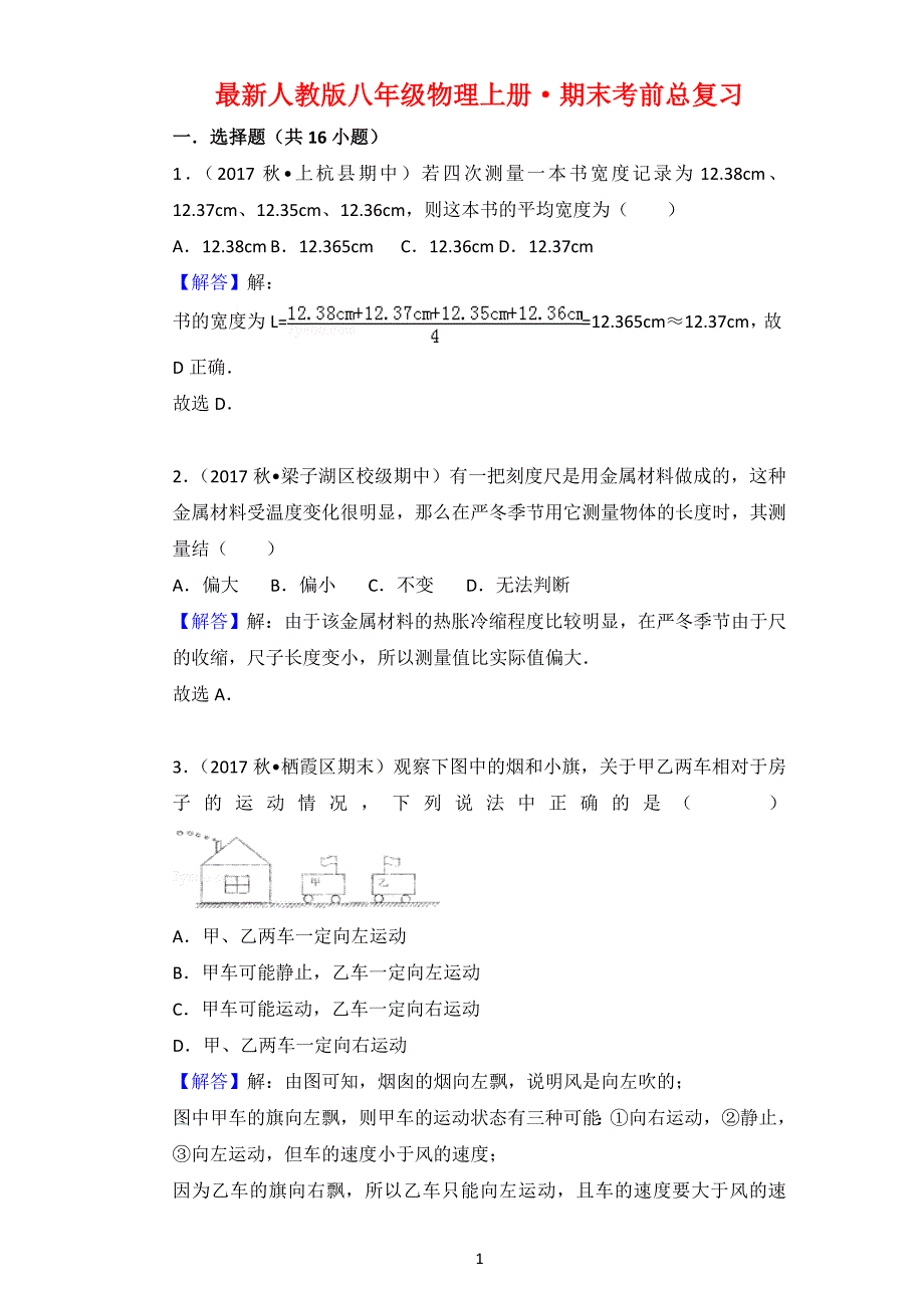 最新人教版八年级物理上册·期末考前总复习_第1页