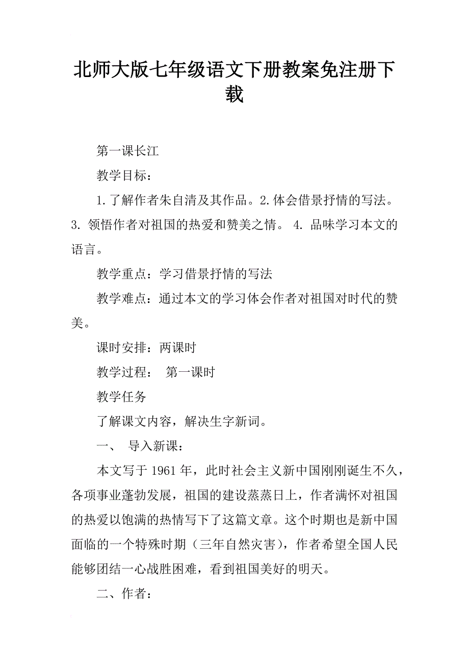 北师大版七年级语文下册教案免注册下载_第1页