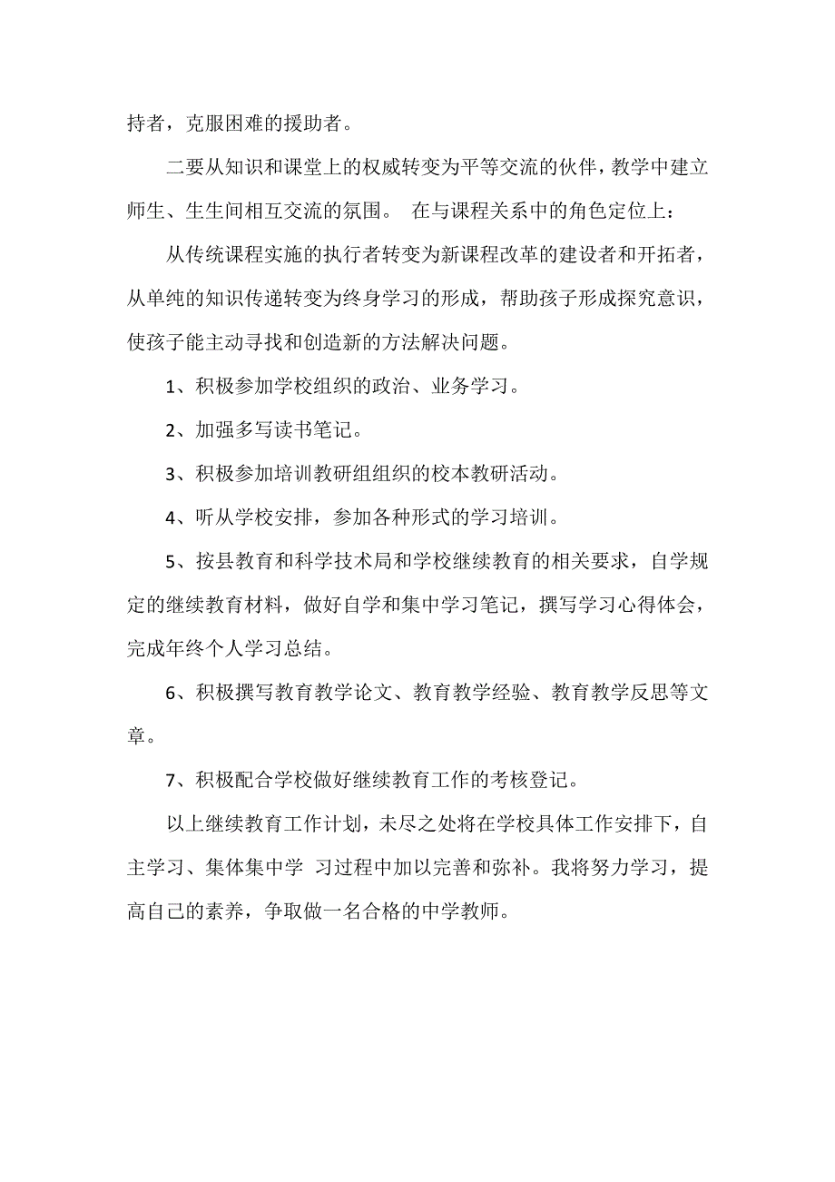 2015-2016学年度教师继续教育个人学习计划_第2页