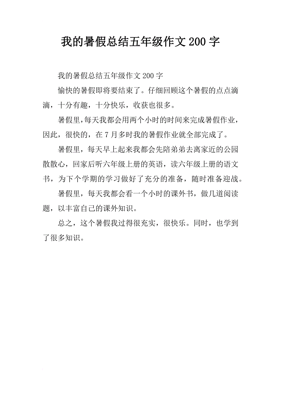 我的暑假总结五年级作文200字_第1页