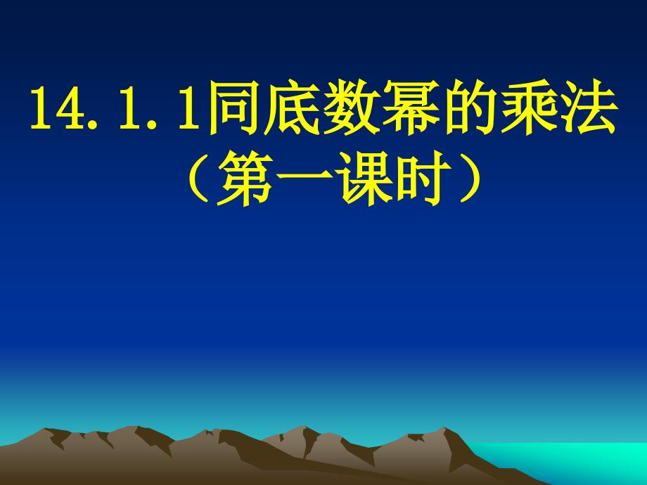 新人教版14.1.1同底数的幂的乘法(1)共16张_第1页