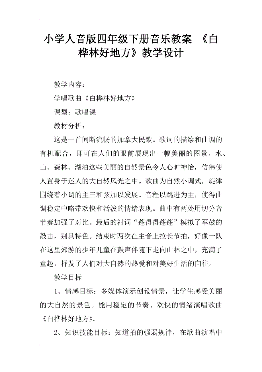 小学人音版四年级下册音乐教案 《白桦林好地方》教学设计_第1页