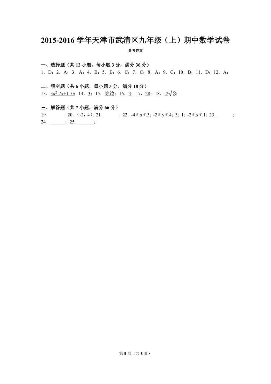 2015-2016学年天津市武清区九年级(上)期中数学试卷_第5页