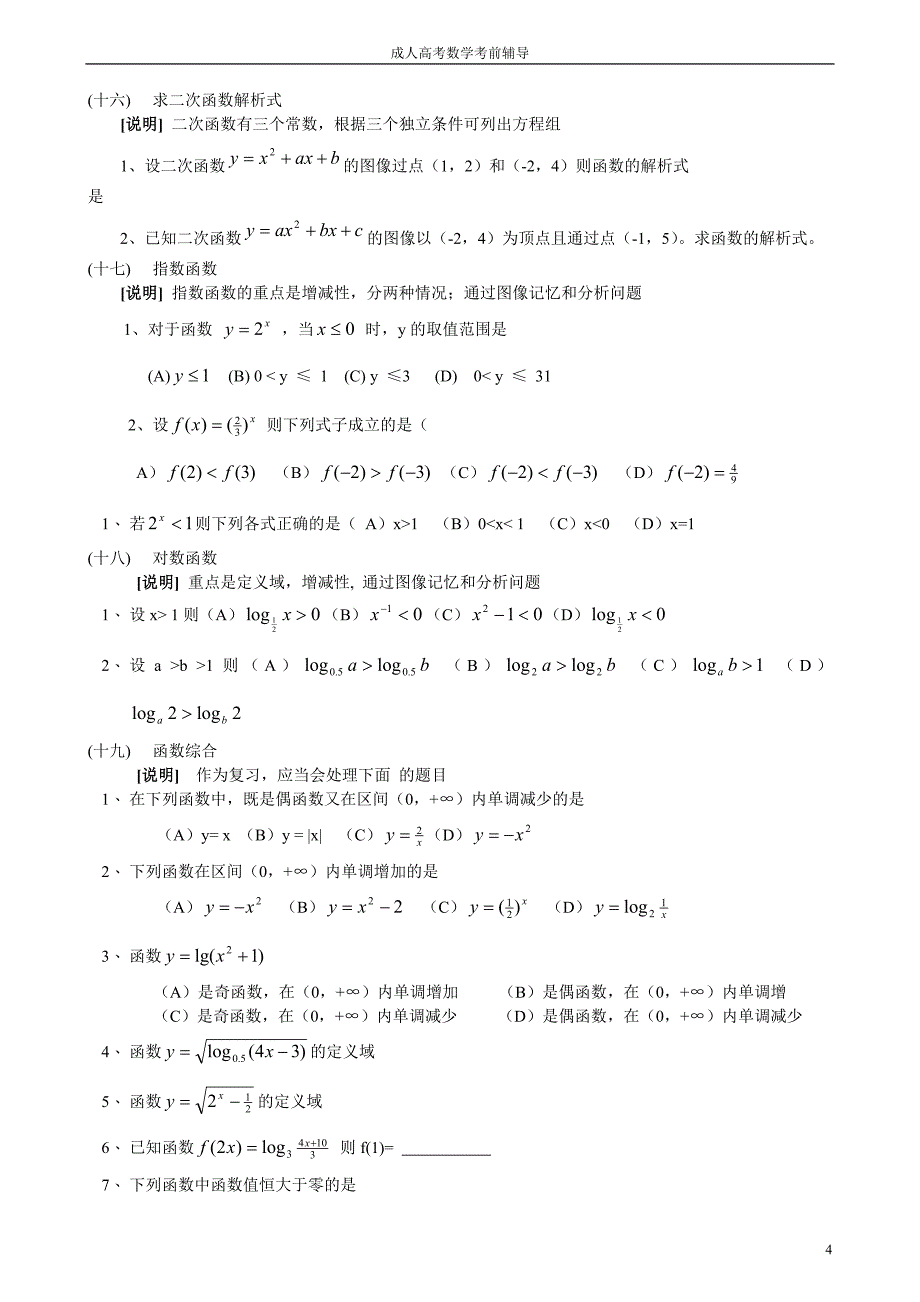 成人高考数学知识点总结_第4页