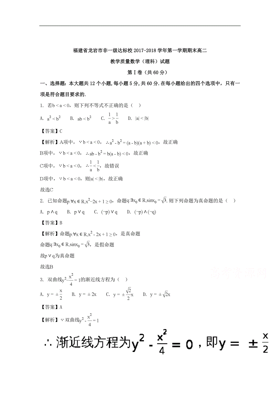 福建省龙岩市非一级达标校2017-2018学年高二上学期期末教学质量数学（理科）试题及解析_第1页