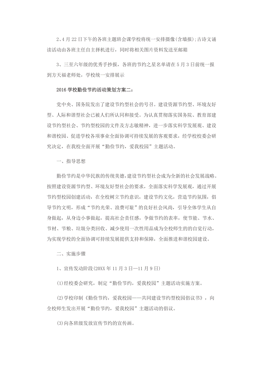 2016学校勤俭节约活动策划一_第3页