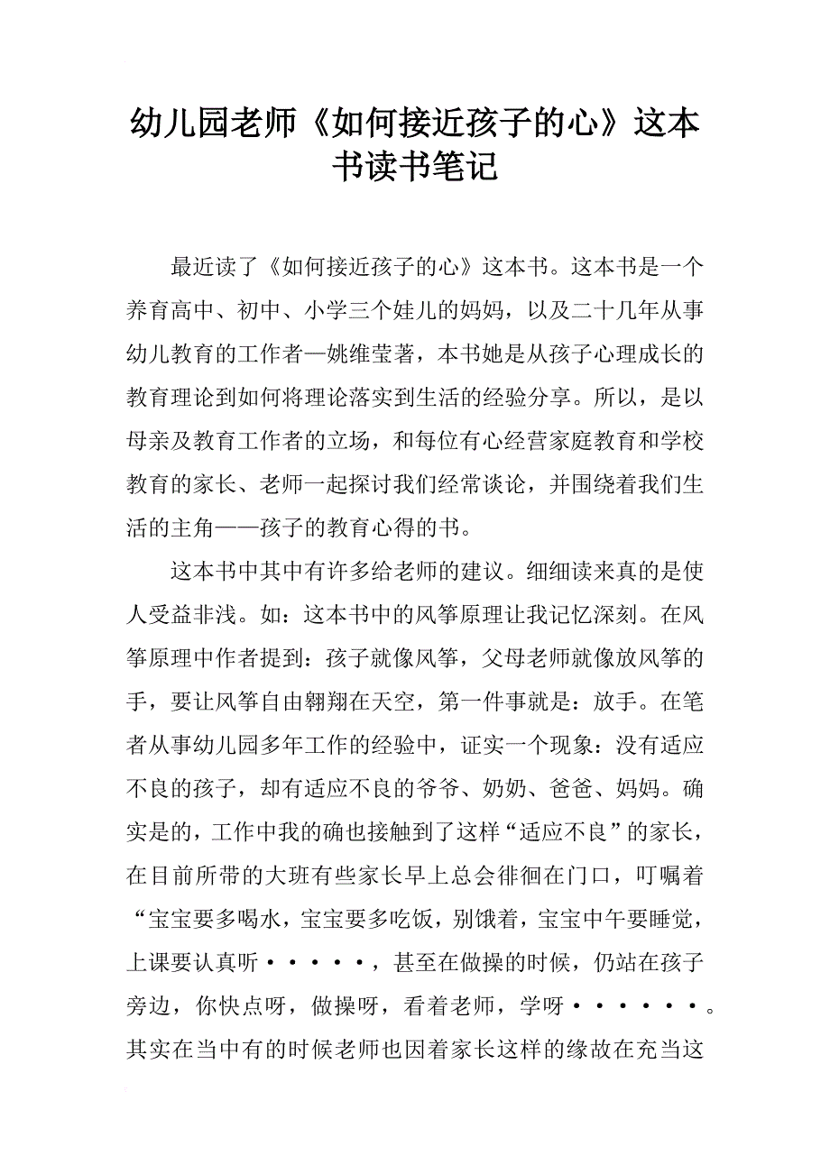 幼儿园老师《如何接近孩子的心》这本书读书笔记_第1页