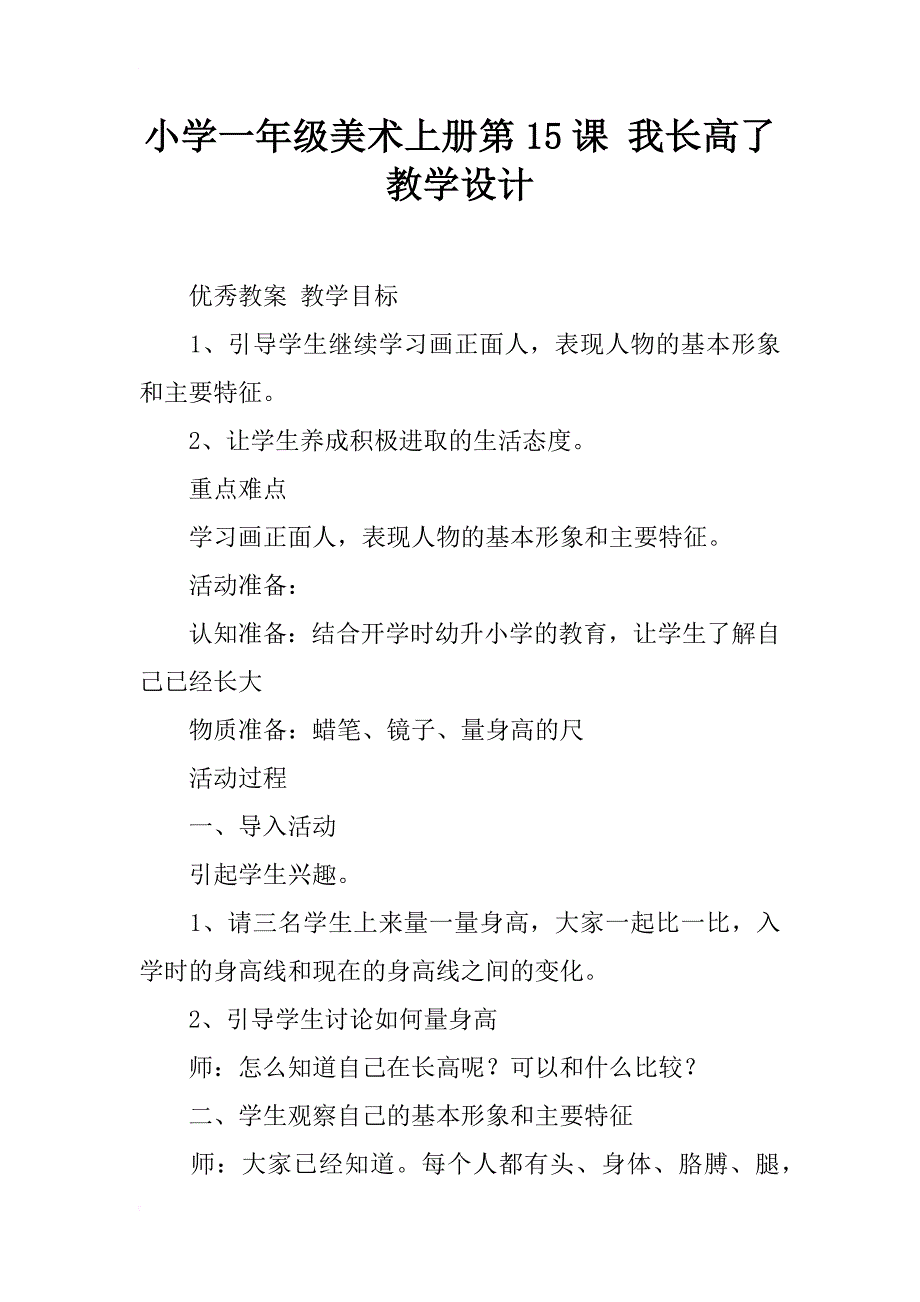 小学一年级美术上册第15课 我长高了教学设计_第1页