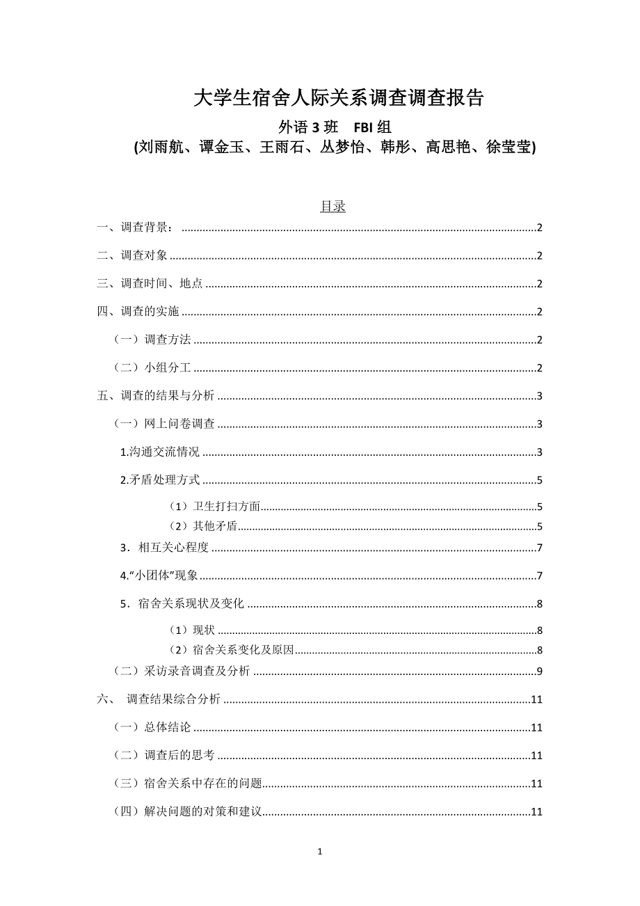 有关大学生宿舍关系的调查报告_第1页