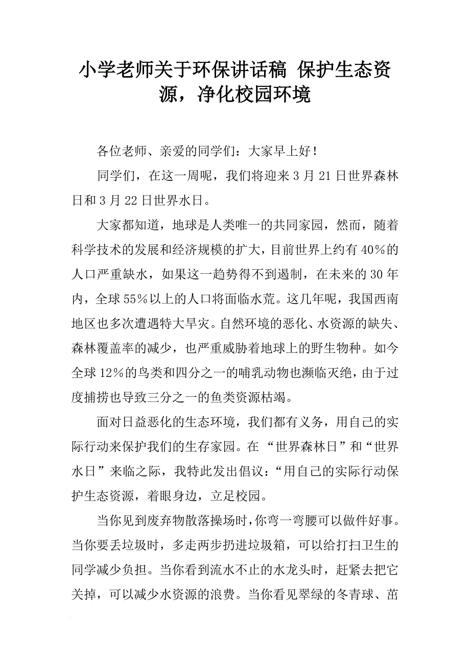 小学老师关于环保讲话稿 保护生态资源，净化校园环境_第1页