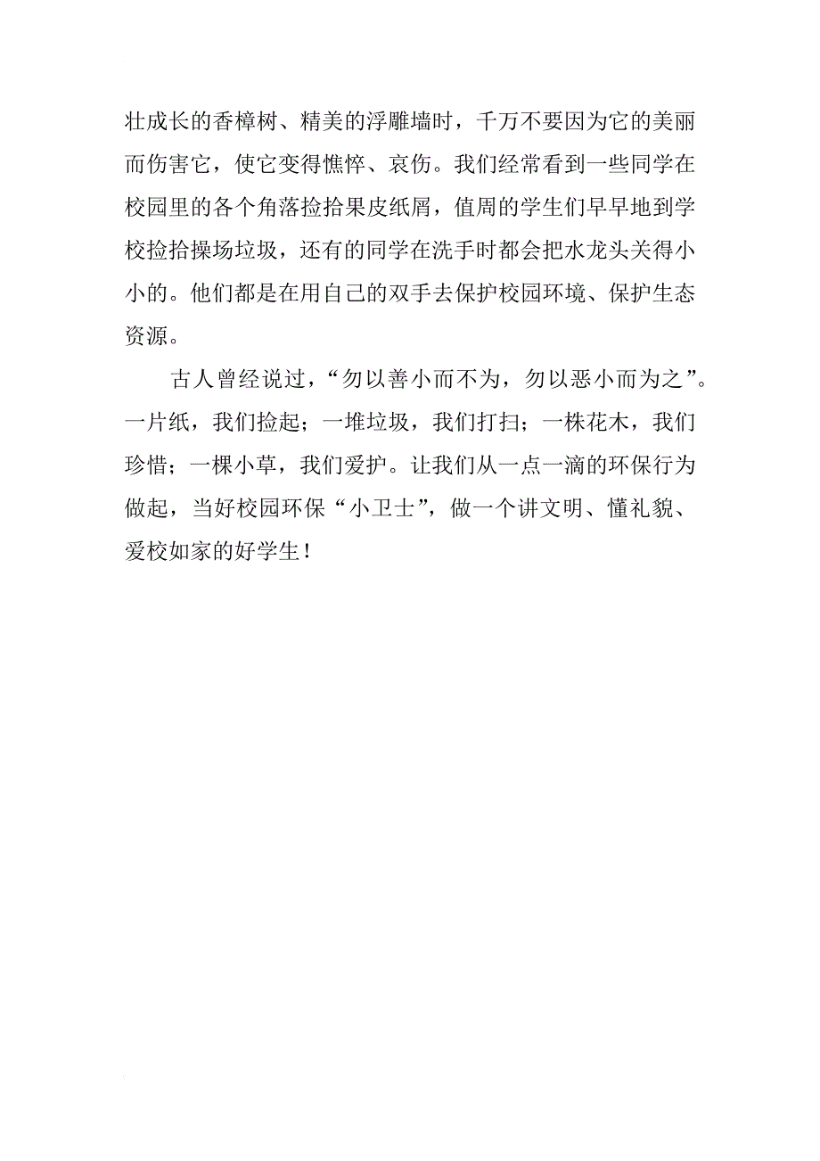 小学老师关于环保讲话稿 保护生态资源，净化校园环境_第2页