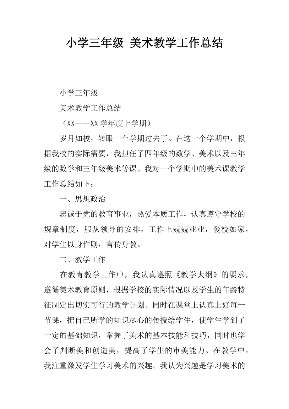 小学三年级 美术教学工作总结_第1页