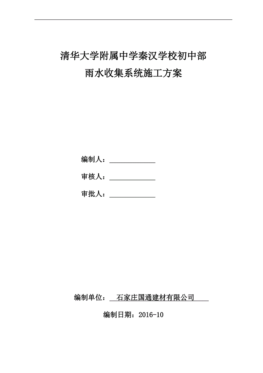 雨水收集施工方案--范本00_第1页