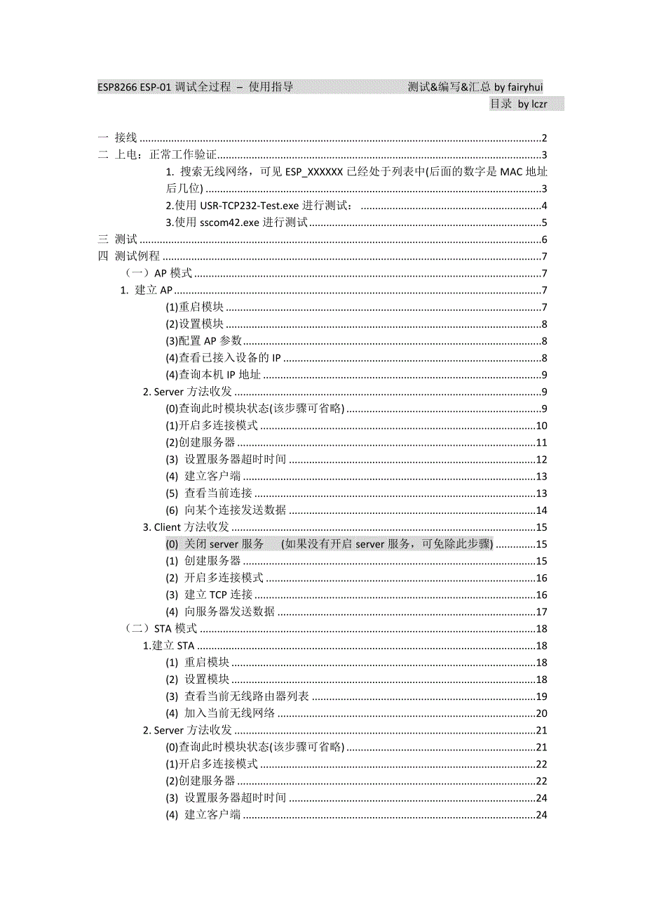 esp8266新手入门调试教程指导(补全)含目录_第1页