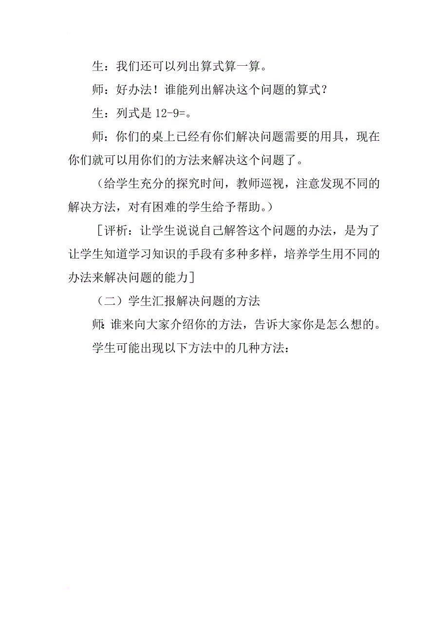 小学一年级数学优质课“十几减九”教学设计_第4页