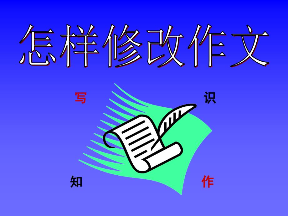 怎样修改小学作文_第1页