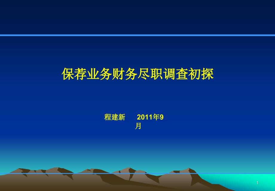 保荐业务财务尽职调查初探_第1页