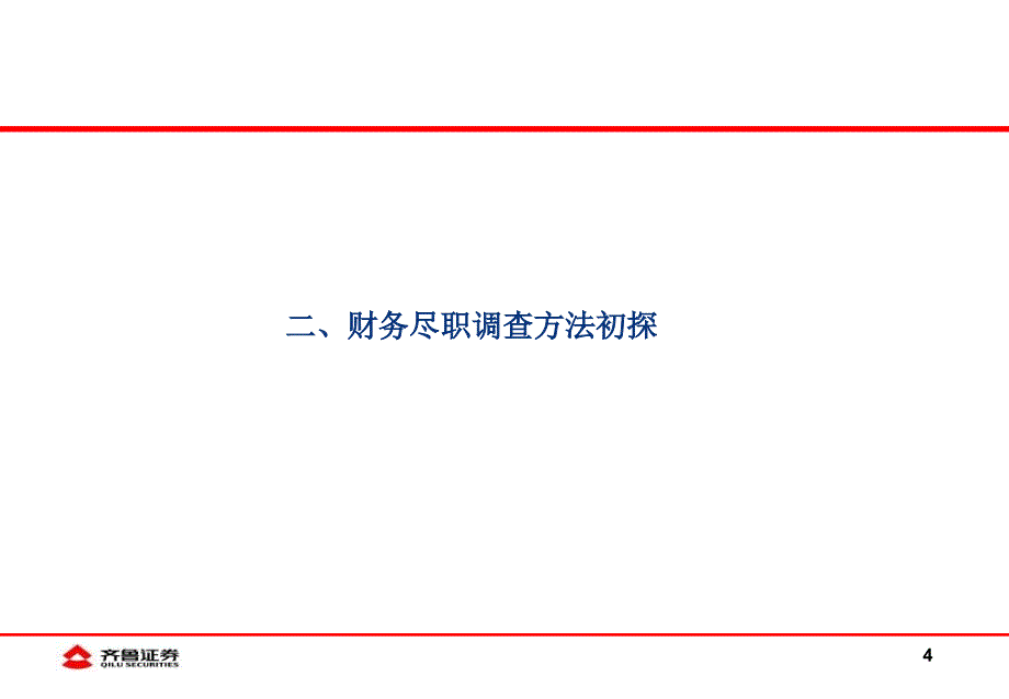 保荐业务财务尽职调查初探_第4页