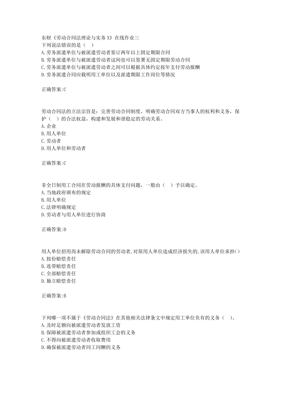 东财18年秋季《劳动合同法理论与实务X》在线作业三满分答案_第1页