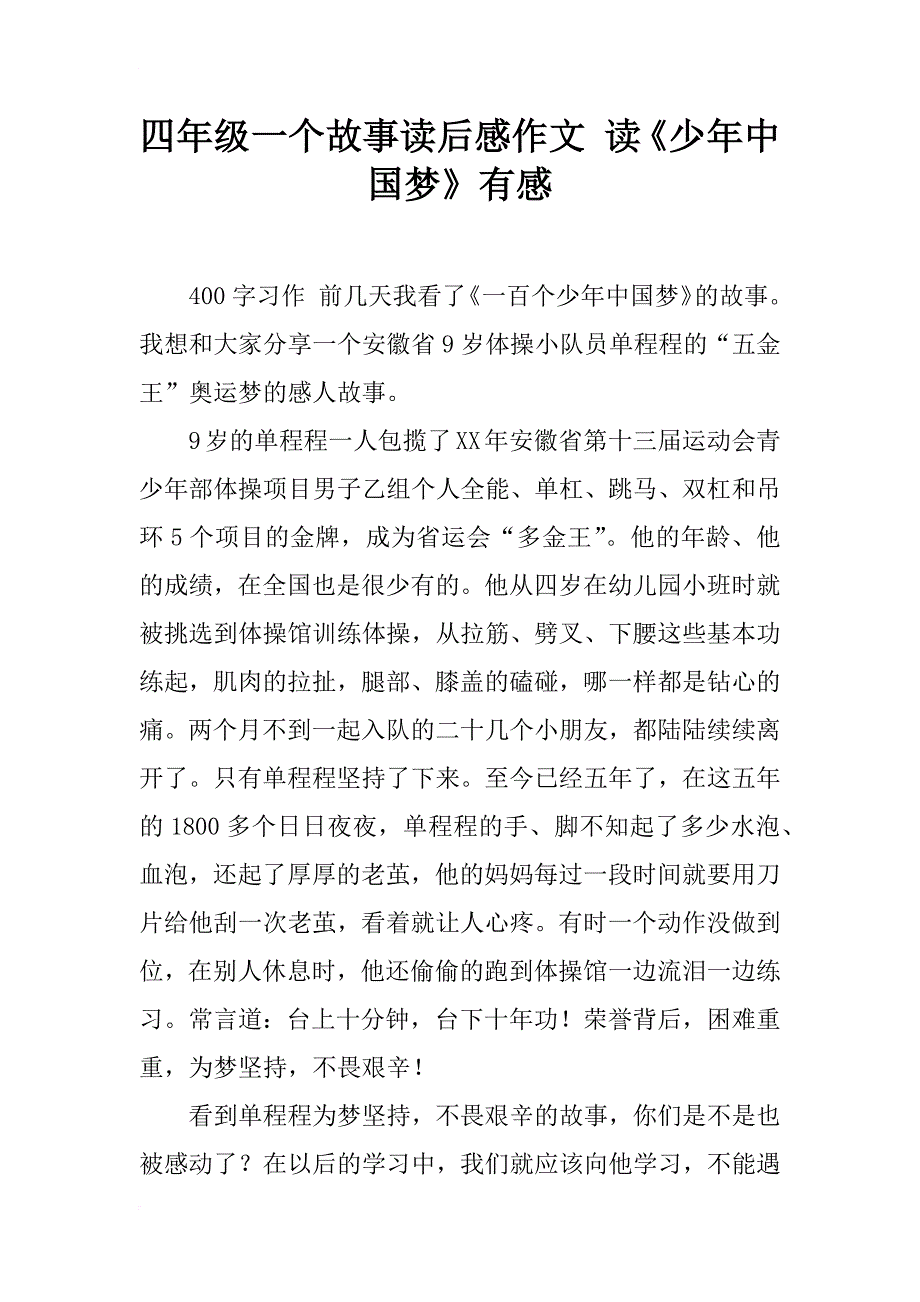 四年级一个故事读后感作文 读《少年中国梦》有感_第1页